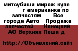 митсубиши мираж купе cj2a 2002г.американка по запчастям!!! - Все города Авто » Продажа запчастей   . Ненецкий АО,Верхняя Пеша д.